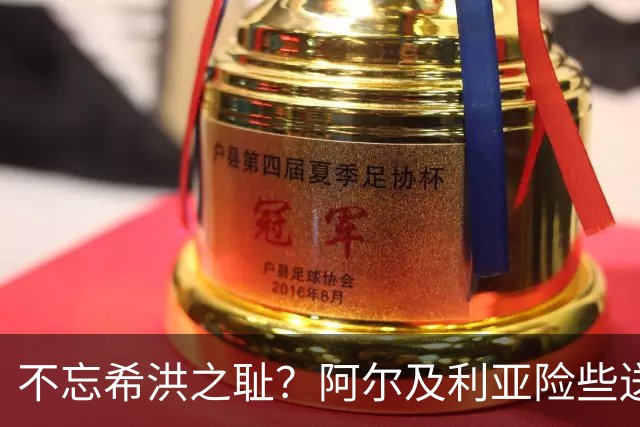 不忘希洪之耻？阿尔及利亚险些送奥地利回家 他们已做到极致