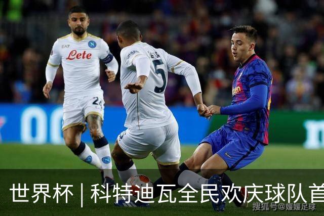 世界杯 | 科特迪瓦全民欢庆球队首进淘汰赛