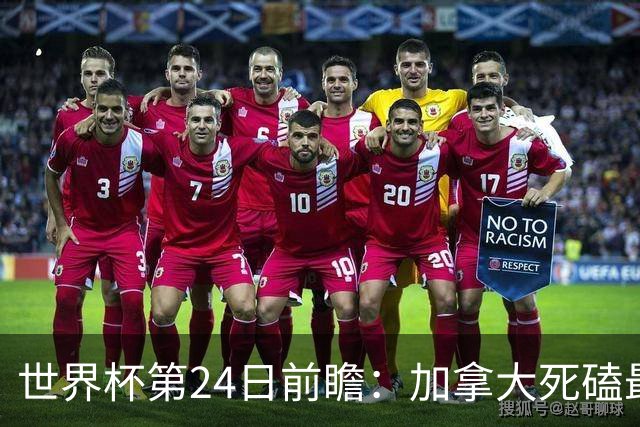 世界杯第24日前瞻：加拿大死磕最大苦主 姆巴佩冲击里程碑