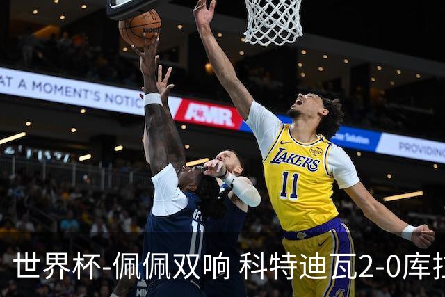 世界杯-佩佩双响 科特迪瓦2-0库拉索队史首进淘汰赛