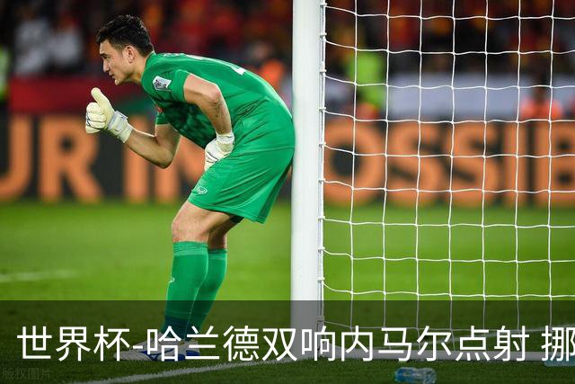 世界杯-哈兰德双响内马尔点射 挪威2-1淘汰巴西进8强