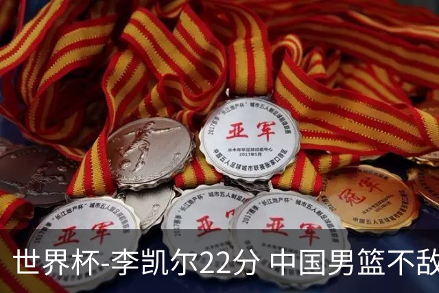 世界杯-李凯尔22分 中国男篮不敌南苏丹两连败