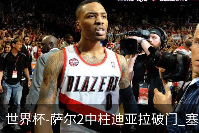 世界杯-萨尔2中柱迪亚拉破门 塞内加尔半场暂1-0比利时