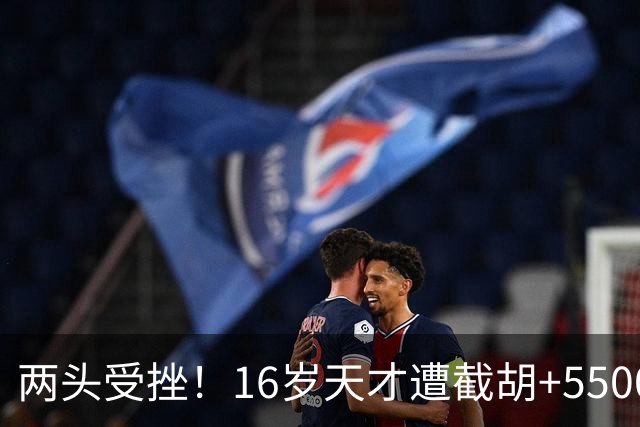 两头受挫！16岁天才遭截胡+5500万报价碰壁，阿森纳今夏引援陷入双重僵局