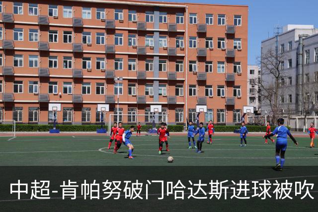 中超-肯帕努破门哈达斯进球被吹 铜梁龙1-0津门虎