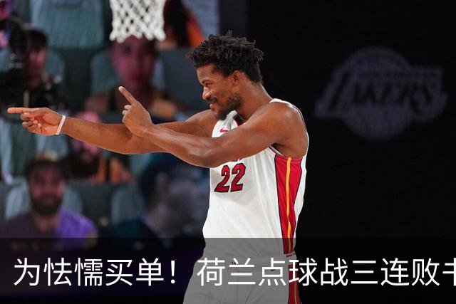 为怯懦买单！荷兰点球战三连败书写最差战绩 是宿命也是梦魇