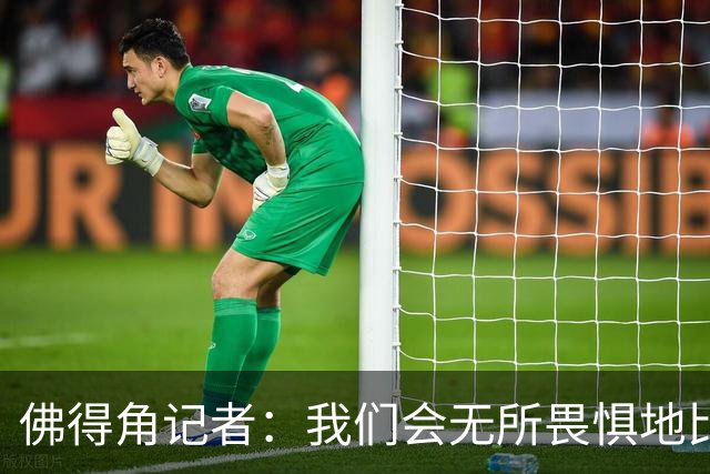 佛得角记者：我们会无所畏惧地比赛，试图让强大的阿根廷感到吃惊