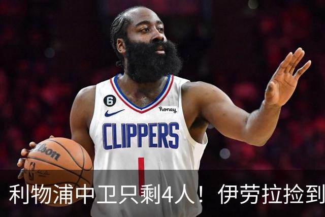 利物浦中卫只剩4人！伊劳拉捡到宝，但防线赌局玩太大