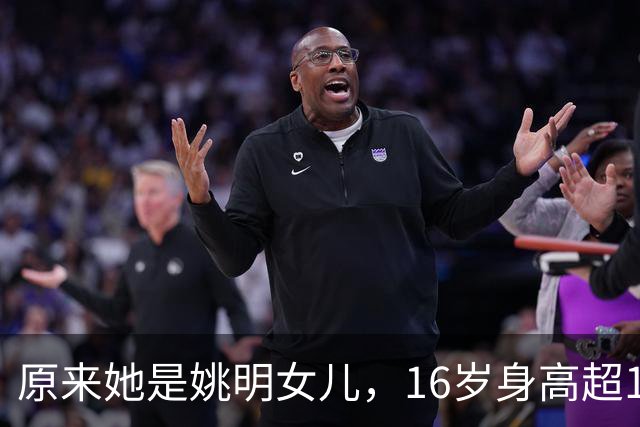 原来她是姚明女儿，16岁身高超1米9，成绩优异，早已成父母骄傲