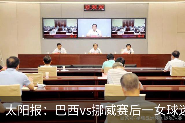 太阳报：巴西vs挪威赛后一女球迷在西班牙失踪，母亲发寻人启事