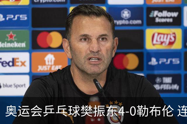 奥运会乒乓球樊振东4-0勒布伦 连续2届进男单决赛