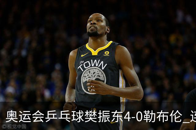 奥运会乒乓球樊振东4-0勒布伦 连续2届进男单决赛