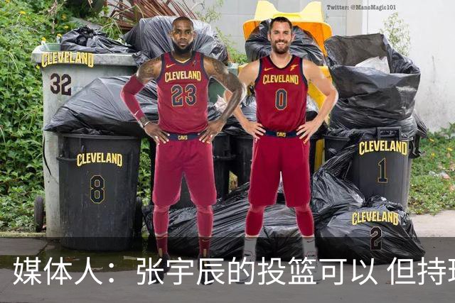 媒体人：张宇辰的投篮可以 但持球绕防守&持球投3分硬解就不行了
