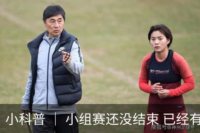 小科普 ｜ 小组赛还没结束 已经有第三名出线了