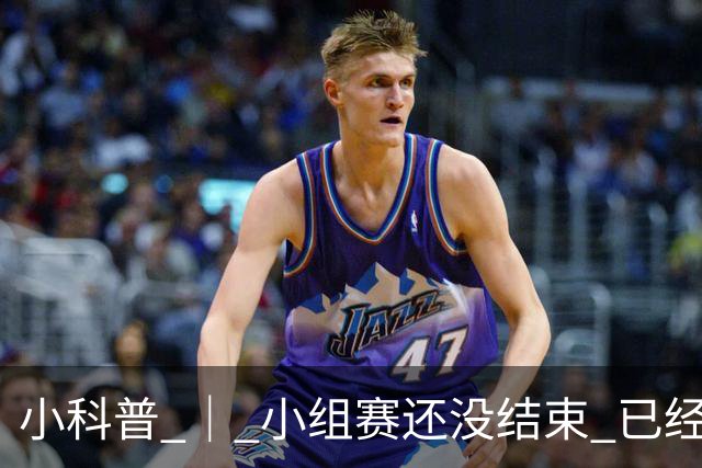 小科普 ｜ 小组赛还没结束 已经有第三名出线了