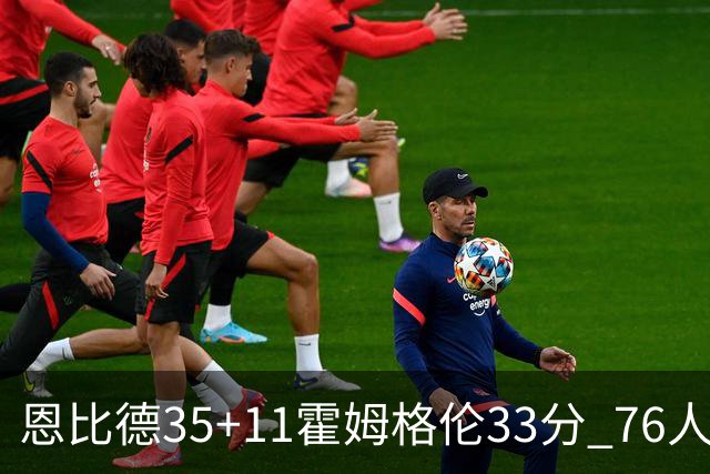 恩比德35+11霍姆格伦33分 76人终结雷霆6连胜