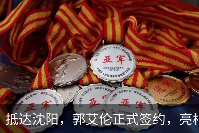 抵达沈阳，郭艾伦正式签约，亮相新岗位，和杨鸣再次联手