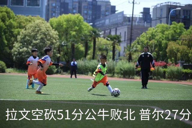 拉文空砍51分公牛败北 普尔27分送灰熊三连败
