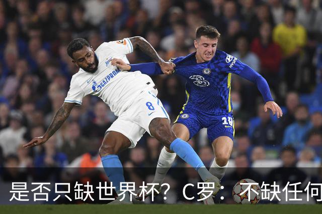 是否只缺世界杯？C罗：不缺任何东西 赢不会让我让更伟大反之亦然