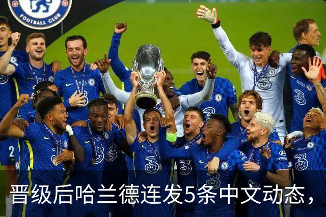晋级后哈兰德连发5条中文动态，配乐尤爱伍佰《挪威的森林》