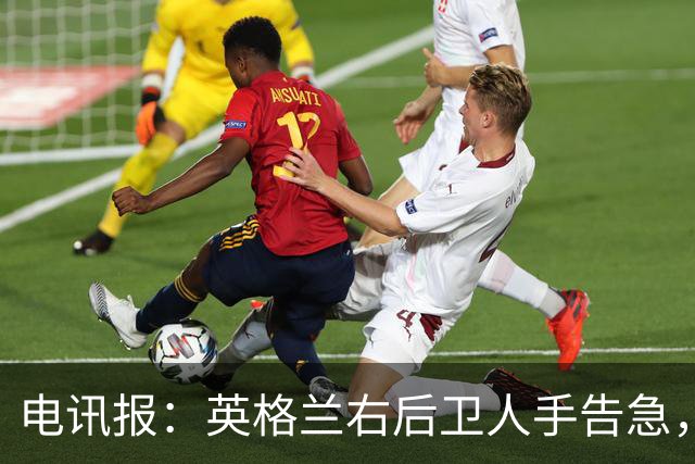 电讯报：英格兰右后卫人手告急，詹姆斯认为自己本届世界杯能复出