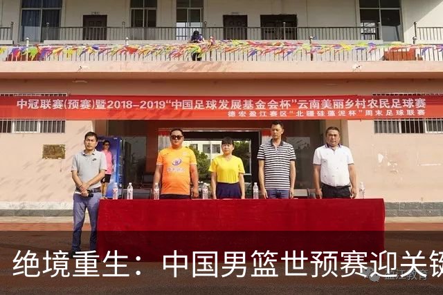 绝境重生：中国男篮世预赛迎关键第二阶段 拼搏定能破局
