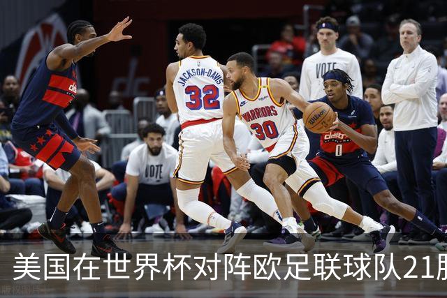 美国在世界杯对阵欧足联球队21胜7平13负，唯一胜利是3-2葡萄牙