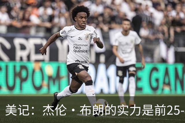 美记：杰伦·布朗的实力是前25-35之间 没有超巨级别交易价值