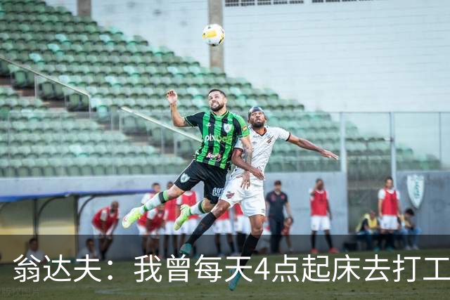 翁达夫：我曾每天4点起床去打工下班才训练，过了整整2年这种日子