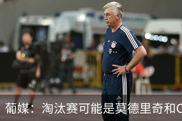 葡媒：淘汰赛可能是莫德里奇和C罗最后巅峰对决，魔笛从未赢过C罗