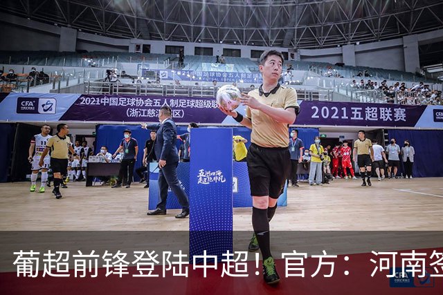 葡超前锋登陆中超！官方：河南签下27岁巴西边锋佩德罗·马拉尼昂