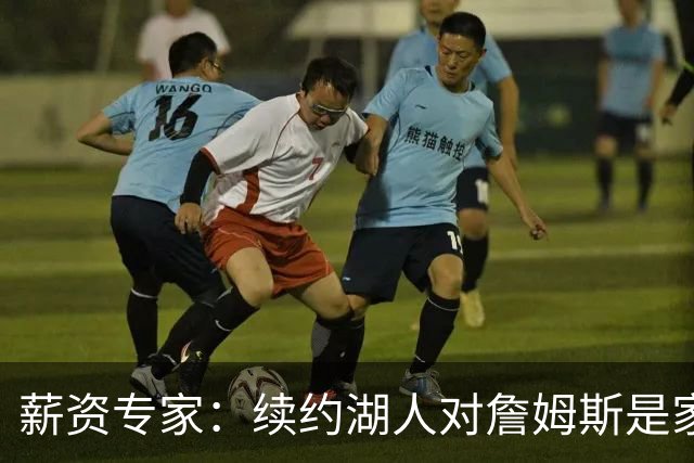 薪资专家：续约湖人对詹姆斯是家庭&财务和争冠机会的平衡