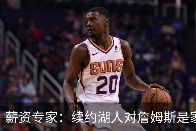 薪资专家：续约湖人对詹姆斯是家庭&财务和争冠机会的平衡