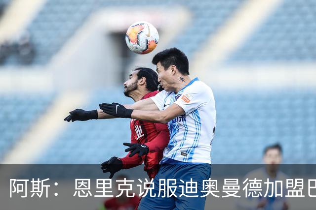 阿斯：恩里克说服迪奥曼德加盟巴黎，巴尔科拉可能因此离队