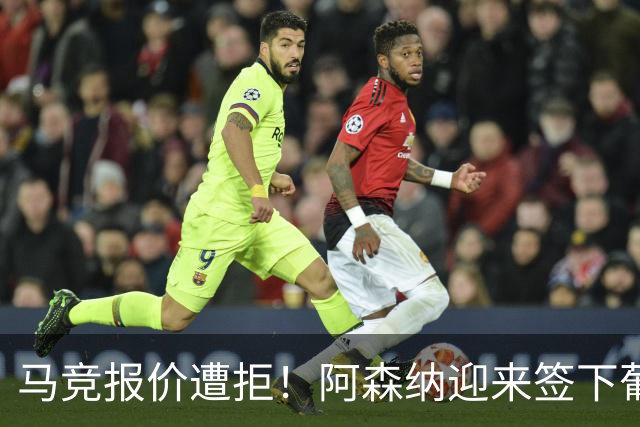 马竞报价遭拒！阿森纳迎来签下葡萄牙体育队长胡尔曼德绝佳良机