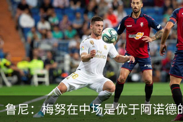 鲁尼：梅努在中场是优于阿诺德的选择