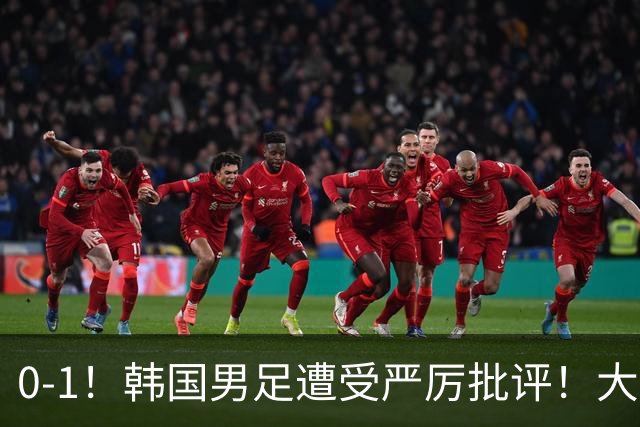 0-1！韩国男足遭受严厉批评！大好晋级机会被浪费，本场5大过失太真实