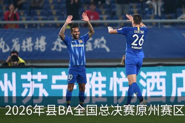 2026年县BA全国总决赛原州赛区落幕 宁夏原州队夺冠