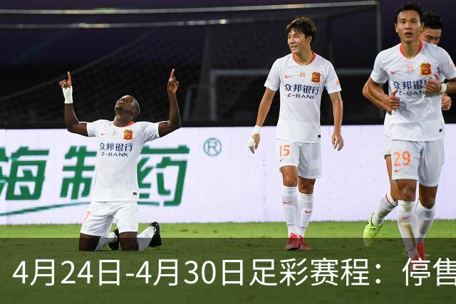 4月24日-4月30日足彩赛程：停售4期 足总杯入选