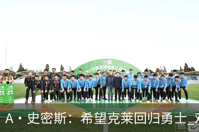 A·史密斯：希望克莱回归勇士 难以想象他与詹库联手的画面