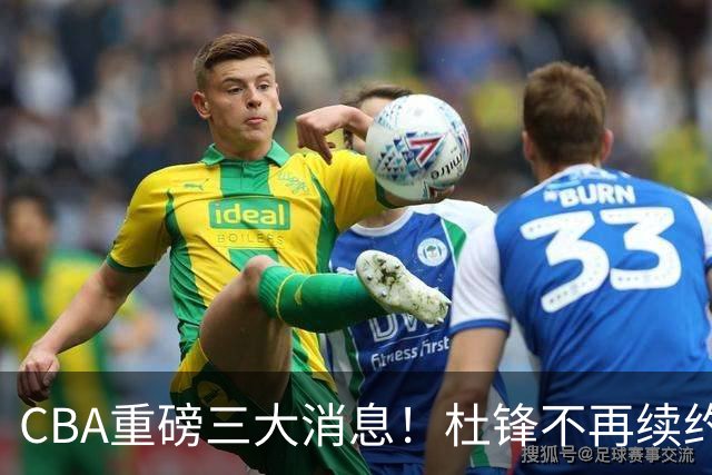 CBA重磅三大消息！杜锋不再续约、山东或签约王岚嵚、潘江下课？